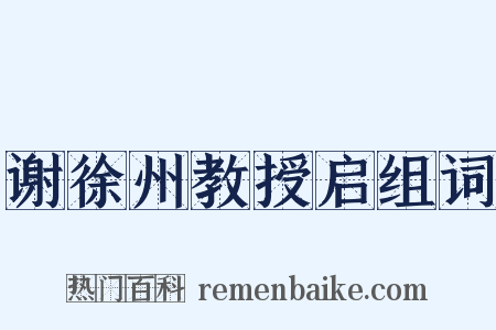 谢徐州教授启组词是什么意思的图片